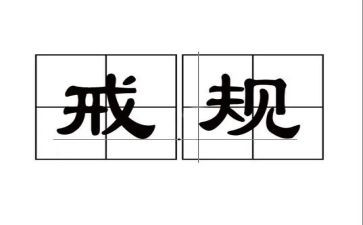 教师以案为戒个人心得体会参考7篇
