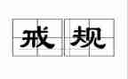 教师以案为戒个人心得体会参考7篇