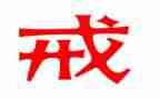 教师以案为戒个人心得体会范文6篇