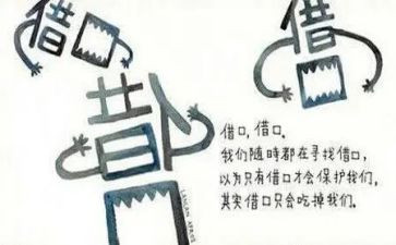 《借口》作文8篇