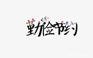 节约电的心得体会参考6篇