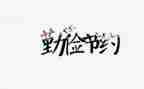 节约电的心得体会优秀8篇