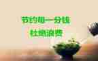 节约演讲稿500字6篇