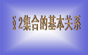 幼儿园中班数学集合类教案优秀6篇