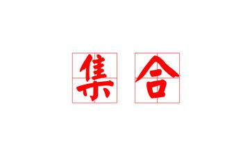 幼儿园中班数学集合类教案精选6篇