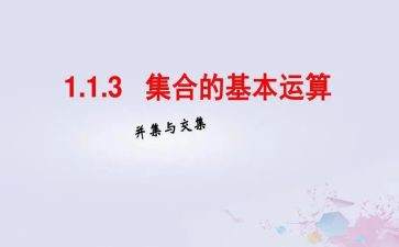 幼儿园中班数学集合教案精选8篇