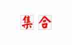 中班数学集合活动教案8篇