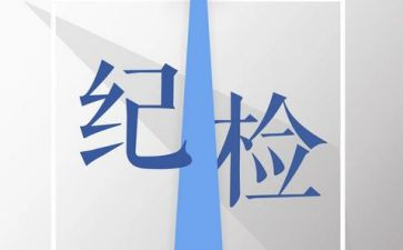 纪检部年度工作计划7篇