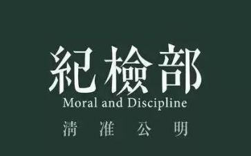 纪检部的月工作总结优质6篇