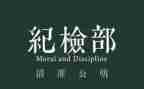 纪检部的月工作总结优质6篇
