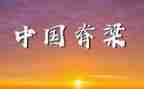中国脊梁的作文优质7篇