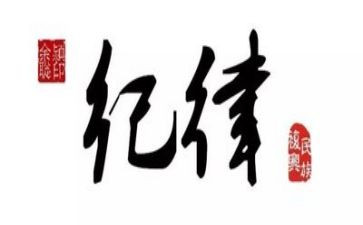 纪律月工作总结通用6篇