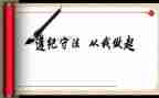 讲纪律守纪律心得体会最新7篇