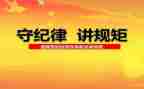 纪律教育的心得体会通用6篇