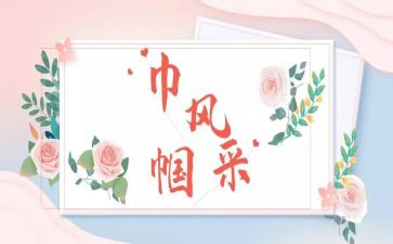 巾帼建功先进集体先进事迹6篇