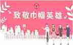 巾帼巾帼先进事迹材料7篇