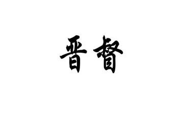 晋督培训自我鉴定范文5篇