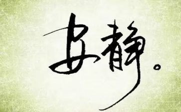 遇事冷静作文6篇