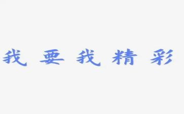精彩的我作文精选6篇
