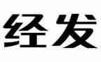 经发中心工作计划8篇