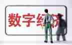 经济办调研报告8篇
