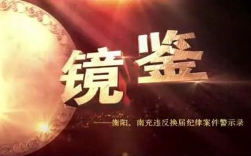 镜鉴二以案为鉴心得体会7篇