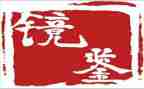 镜鉴观看心得体会8篇