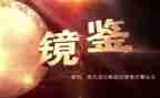 镜鉴二以案为鉴心得体会7篇
