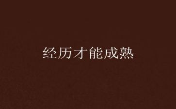 个人成长经历作文7篇