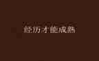 个人成长经历作文7篇