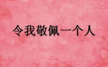 您让我敬佩的作文最新6篇