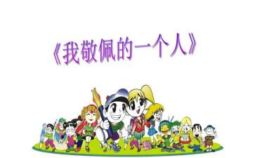 这个人真让我敬佩作文优质6篇