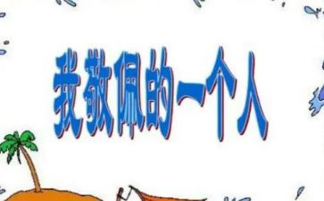 这个人真让我敬佩作文6篇