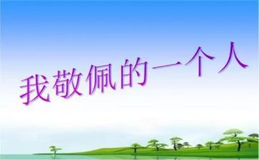 我敬佩的老师作文8篇