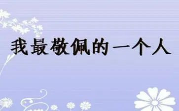 这个人真让我敬佩作文通用6篇