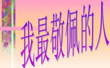 这样让我敬佩600字作文优质5篇