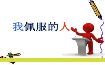 你让我敬佩作文600字最新5篇