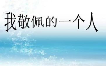 我最敬佩的作文400字7篇
