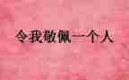 我敬佩的老师作文通用7篇