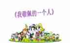 这个人真让我敬佩作文优质6篇