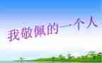 我敬佩的老师作文8篇