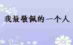 这样让我敬佩600字作文5篇
