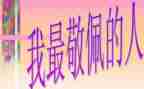这样让我敬佩600字作文优质5篇