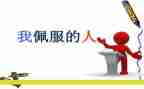 你让我敬佩作文600字最新5篇