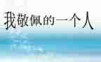 我敬佩的人400字作文精选6篇
