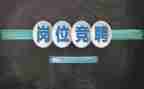 教务处主任竞聘演讲稿精选5篇
