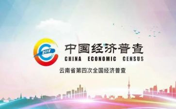 四经普活动讲话稿5篇