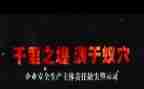 警示类教育片心得体会模板6篇