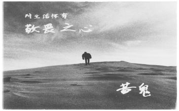 敬畏读后感5篇