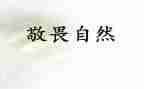 敬畏的心得体会7篇